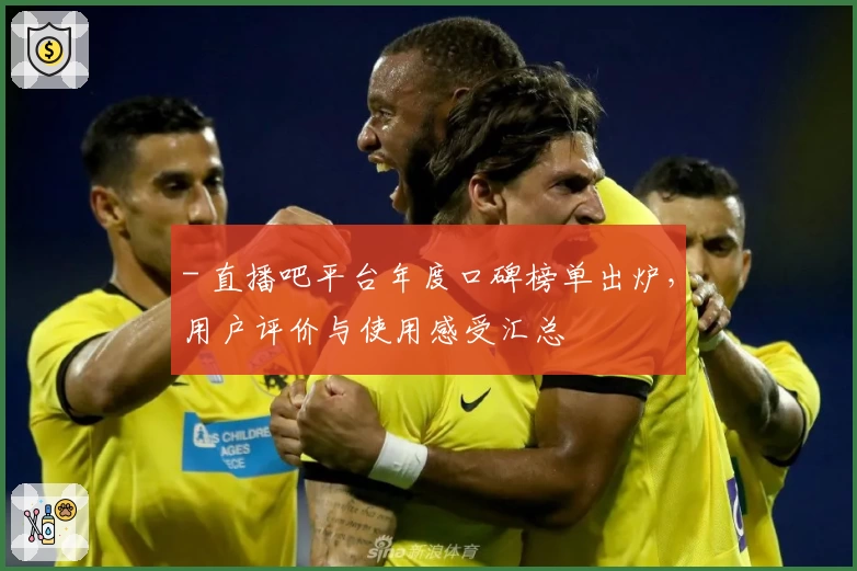 - 直播吧平台年度口碑榜单出炉，用户评价与使用感受汇总