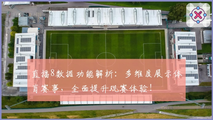 直播8数据功能解析：多维度展示体育赛事，全面提升观赛体验！