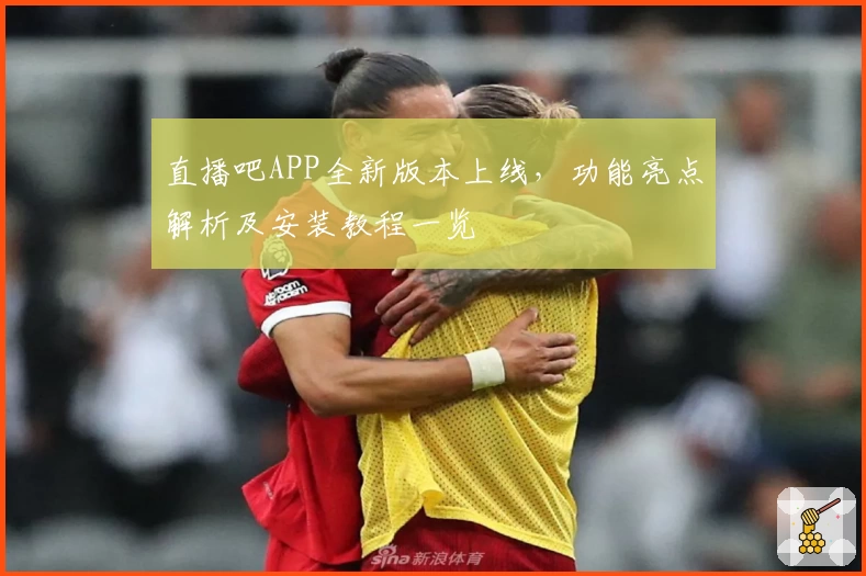 直播吧APP全新版本上线，功能亮点解析及安装教程一览